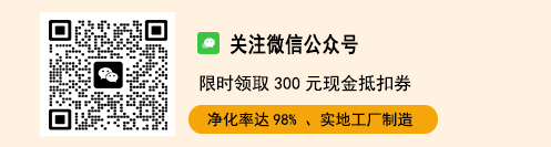 高净化率、便捷清洗、售后保障,添加客服微信